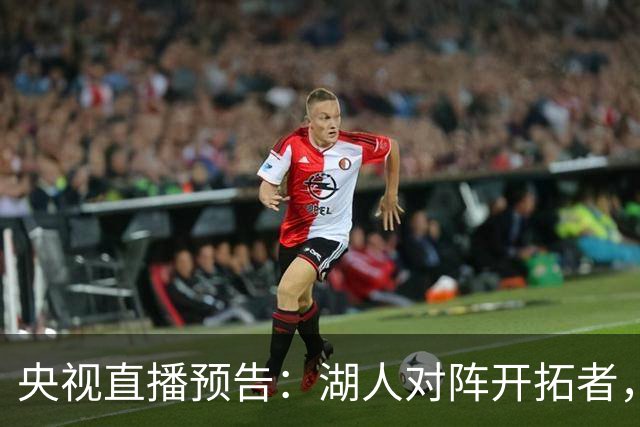 央视直播预告：湖人对阵开拓者，冲击连胜！