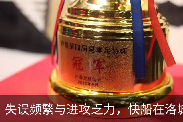 失误频繁与进攻乏力，快船在洛城德比中败下阵来
