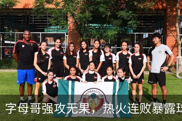 字母哥强攻无果，热火连败暴露球队问题与未来选择