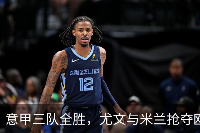 意甲三队全胜，尤文与米兰抢夺欧联荣耀，亚特兰大表现亮眼