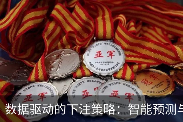数据驱动的下注策略：智能预测与彩票趋势分析